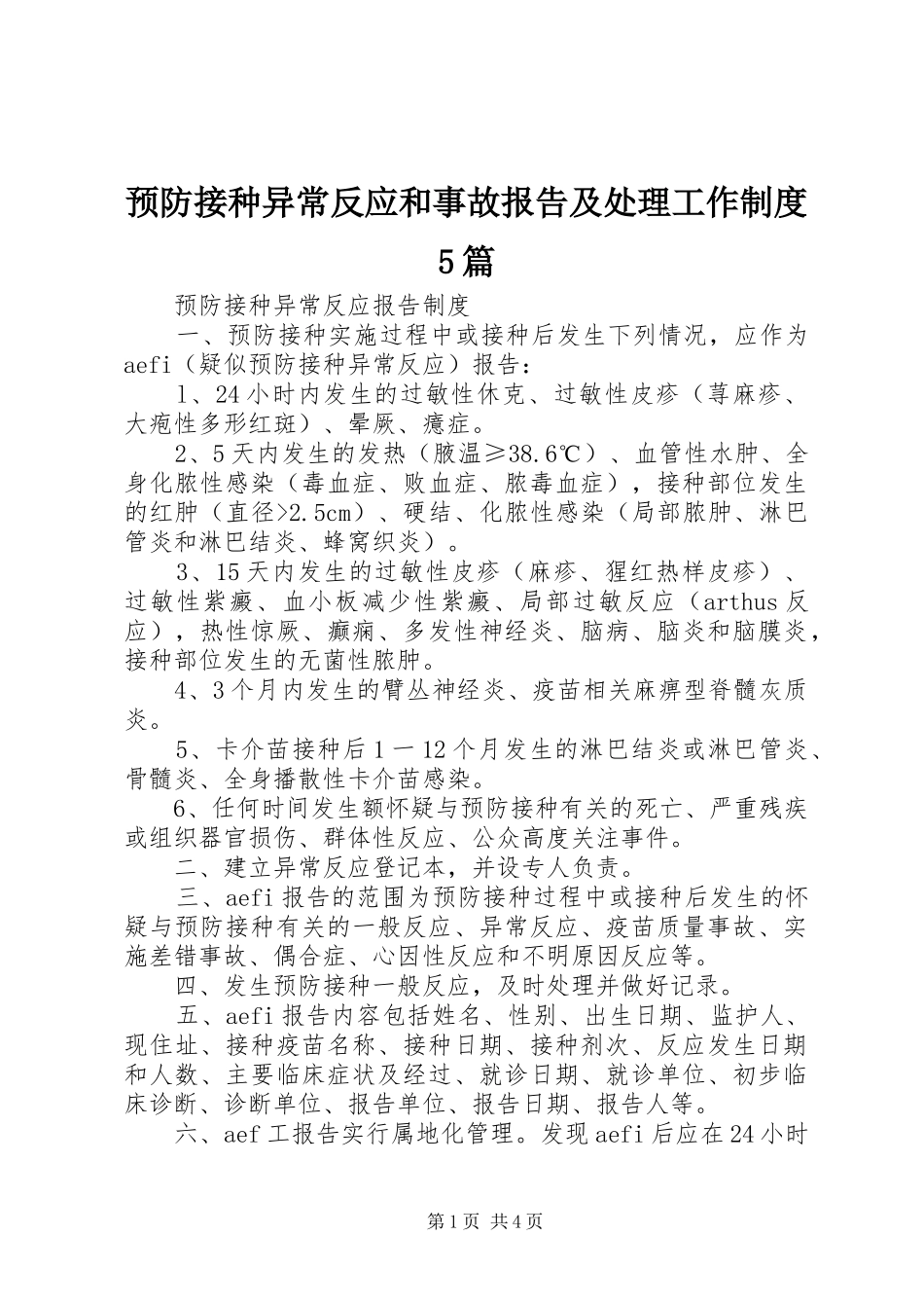 预防接种异常反应和事故报告及处理工作规章制度5篇 _第1页