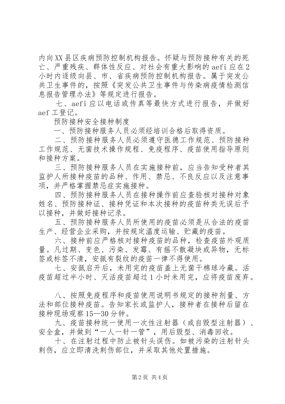 预防接种异常反应和事故报告及处理工作规章制度5篇 _第2页