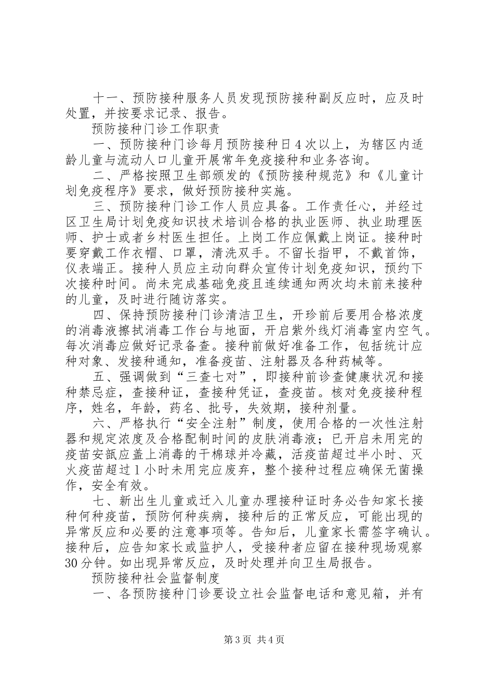 预防接种异常反应和事故报告及处理工作规章制度5篇 _第3页