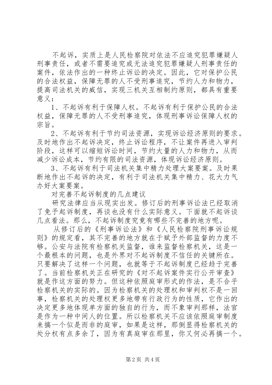 对不起诉规章制度的认识及完善的思考_第2页