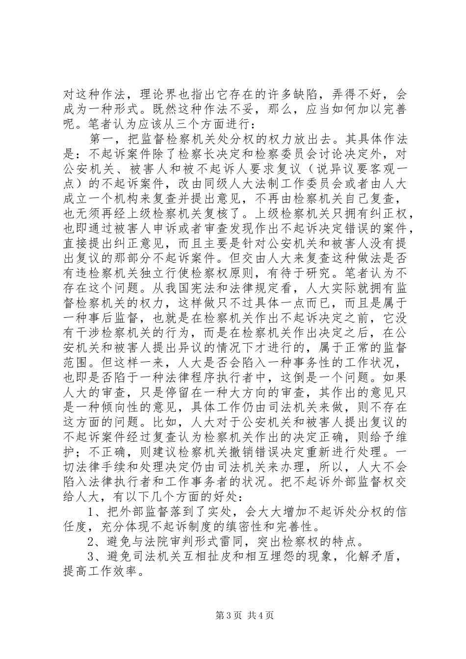 对不起诉规章制度的认识及完善的思考_第3页