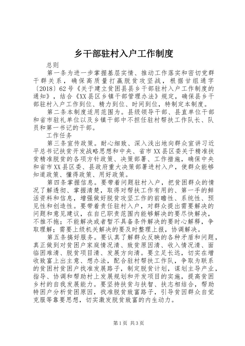 乡干部驻村入户工作规章制度_第1页