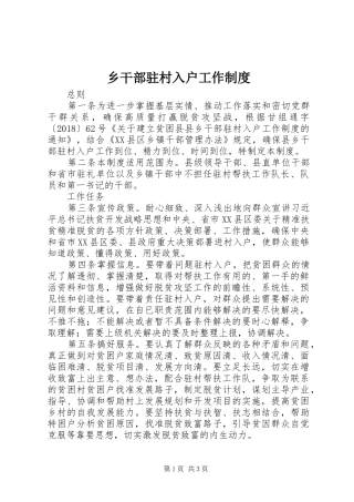 乡干部驻村入户工作规章制度