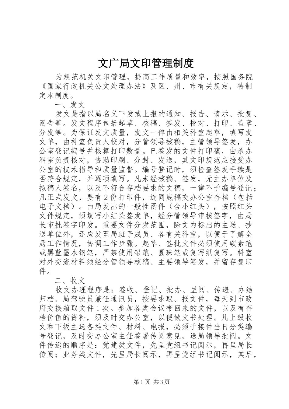 文广局文印管理规章制度_第1页