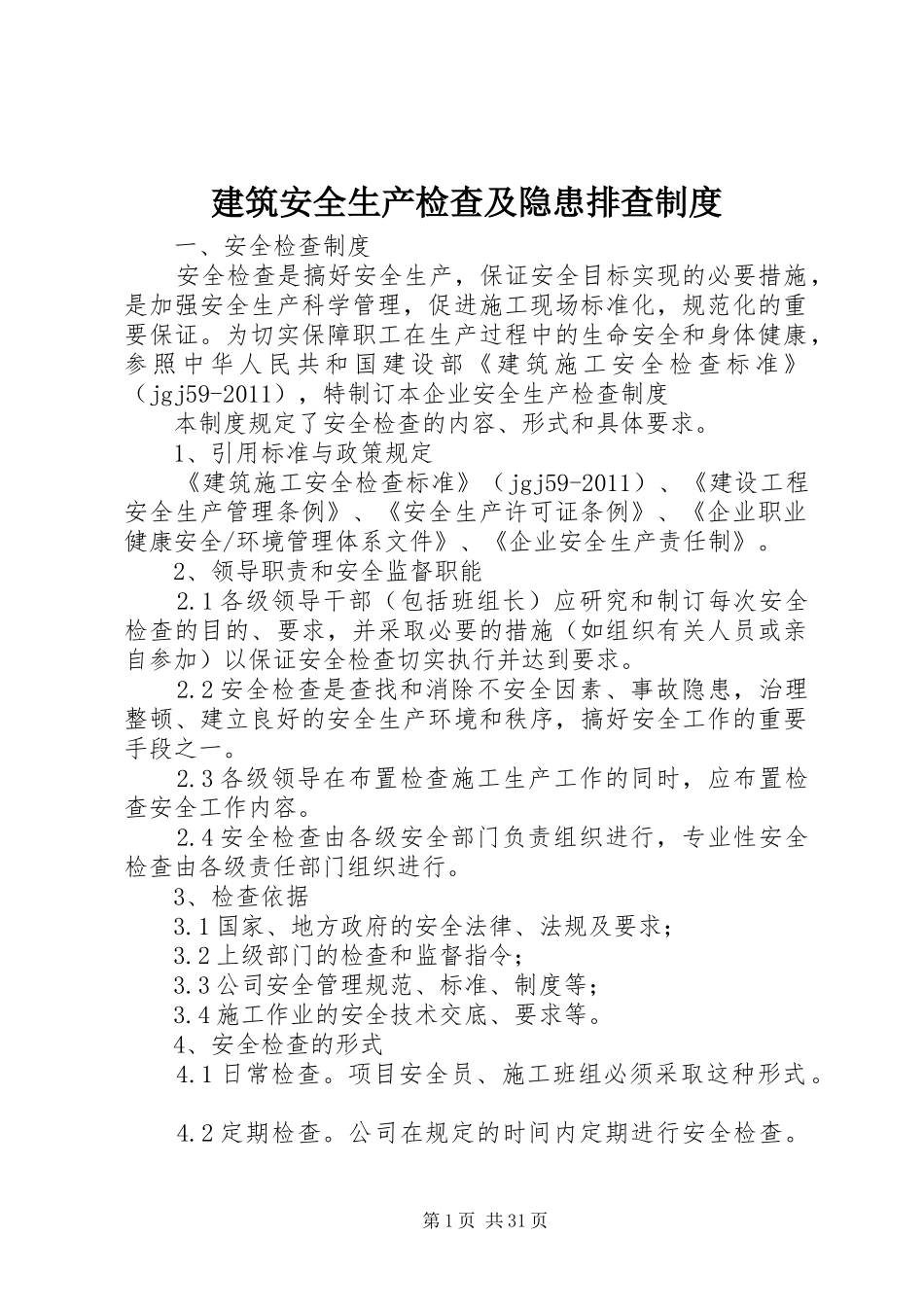 建筑安全生产检查及隐患排查规章制度_第1页