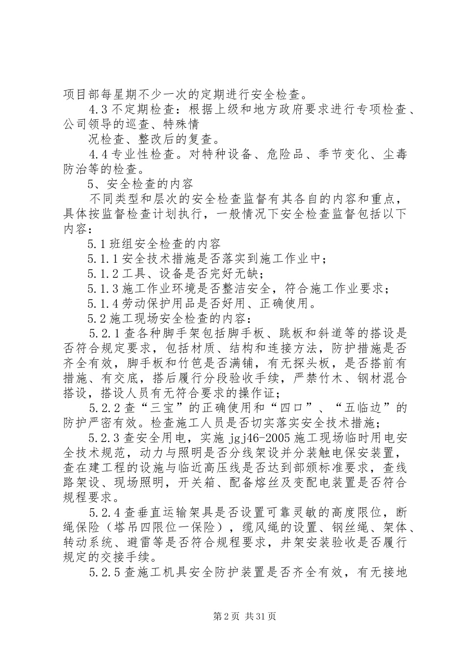 建筑安全生产检查及隐患排查规章制度_第2页