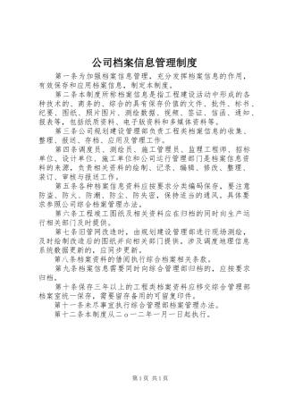 公司档案信息管理规章制度