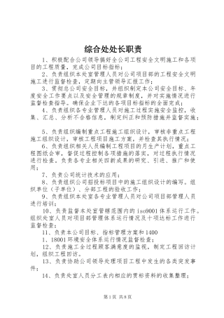 综合处处长职责要求