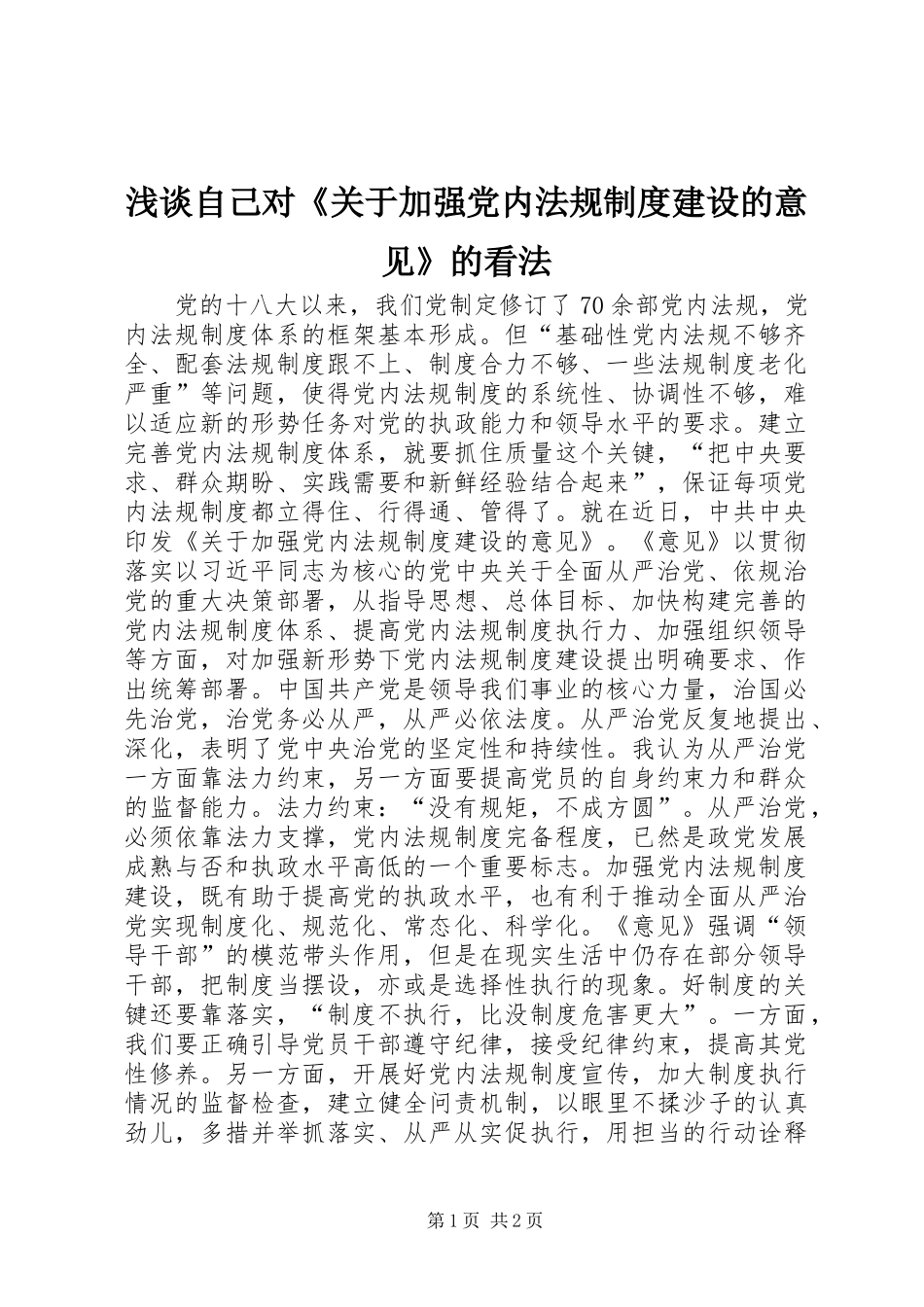 浅谈自己对《关于加强党内法规规章制度建设的意见》的看法_第1页