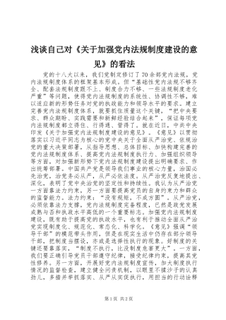 浅谈自己对《关于加强党内法规规章制度建设的意见》的看法