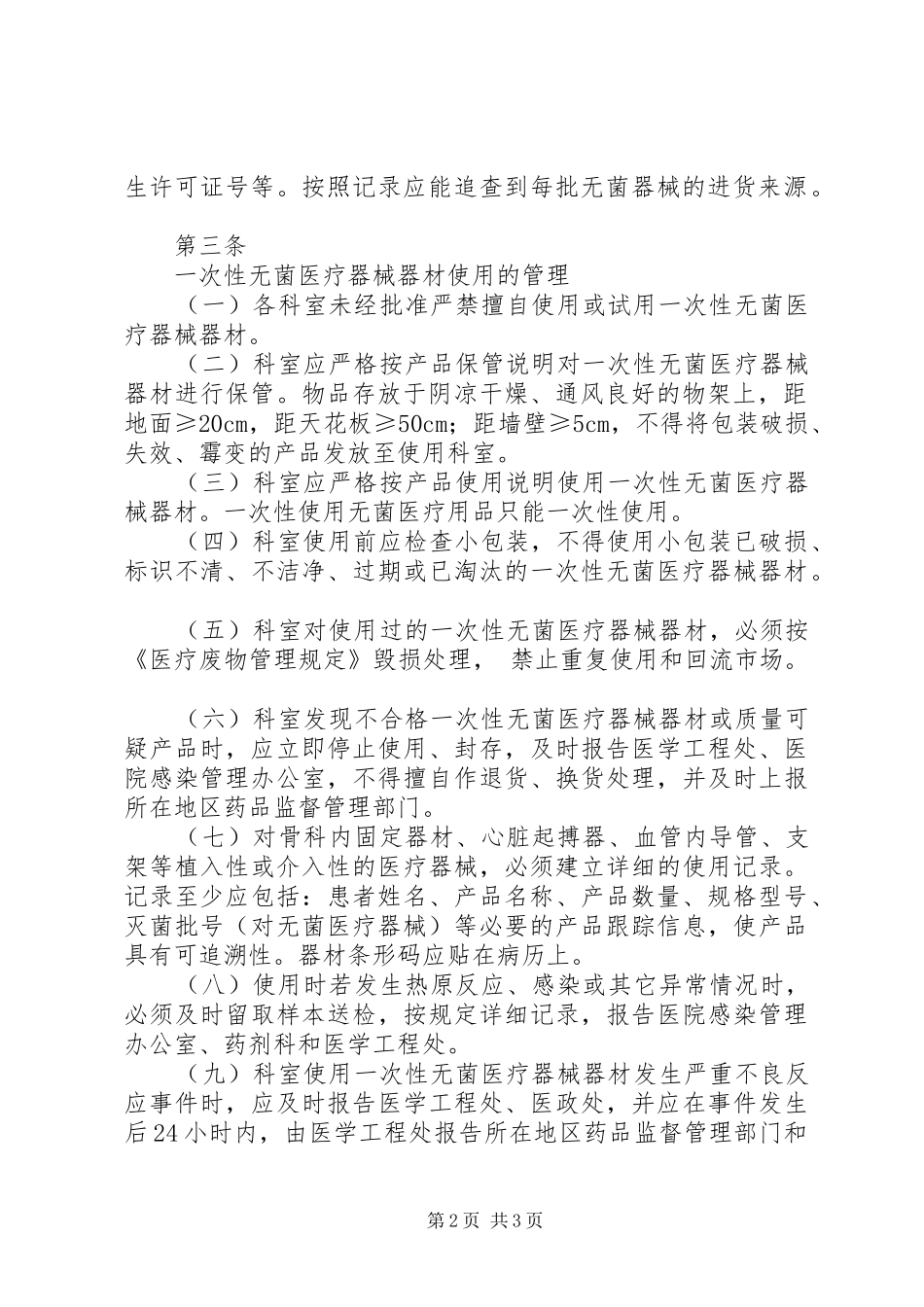 一次性医疗用品使用管理规章制度_第2页