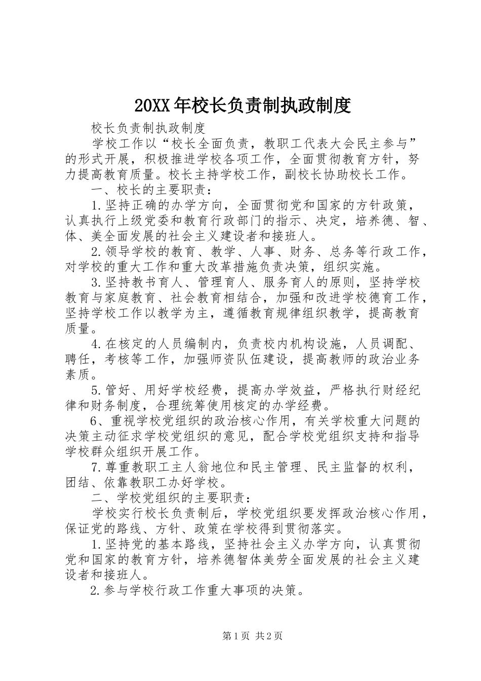 年校长负责制执政规章制度 ()_第1页