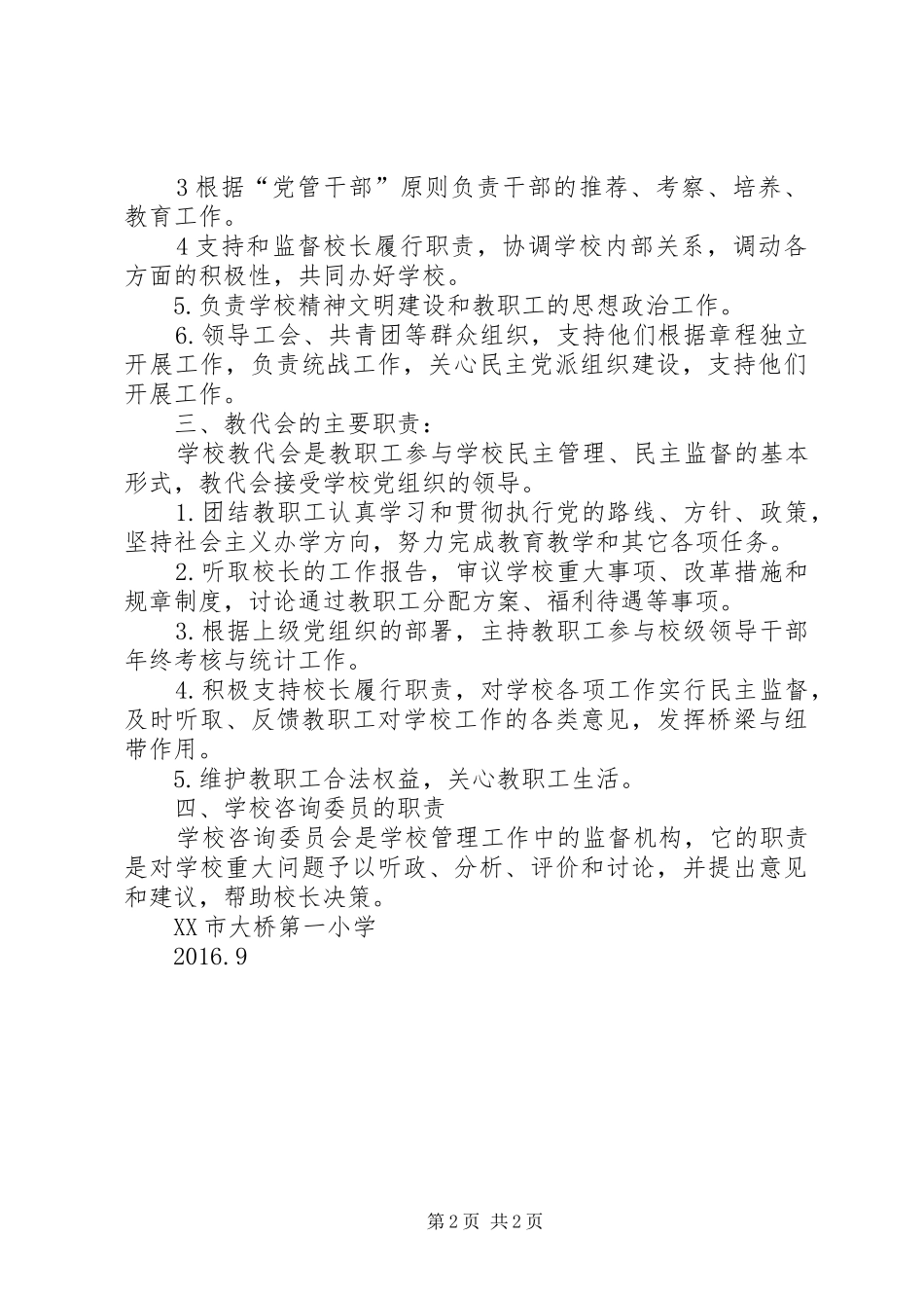 年校长负责制执政规章制度 ()_第2页