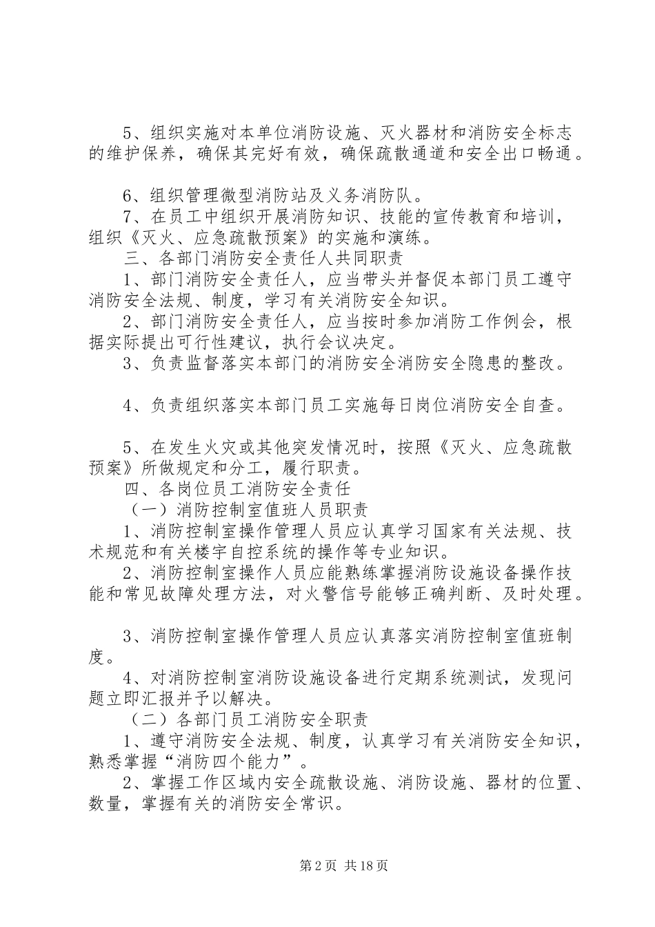 年各级人员消防安全职责要求_第2页