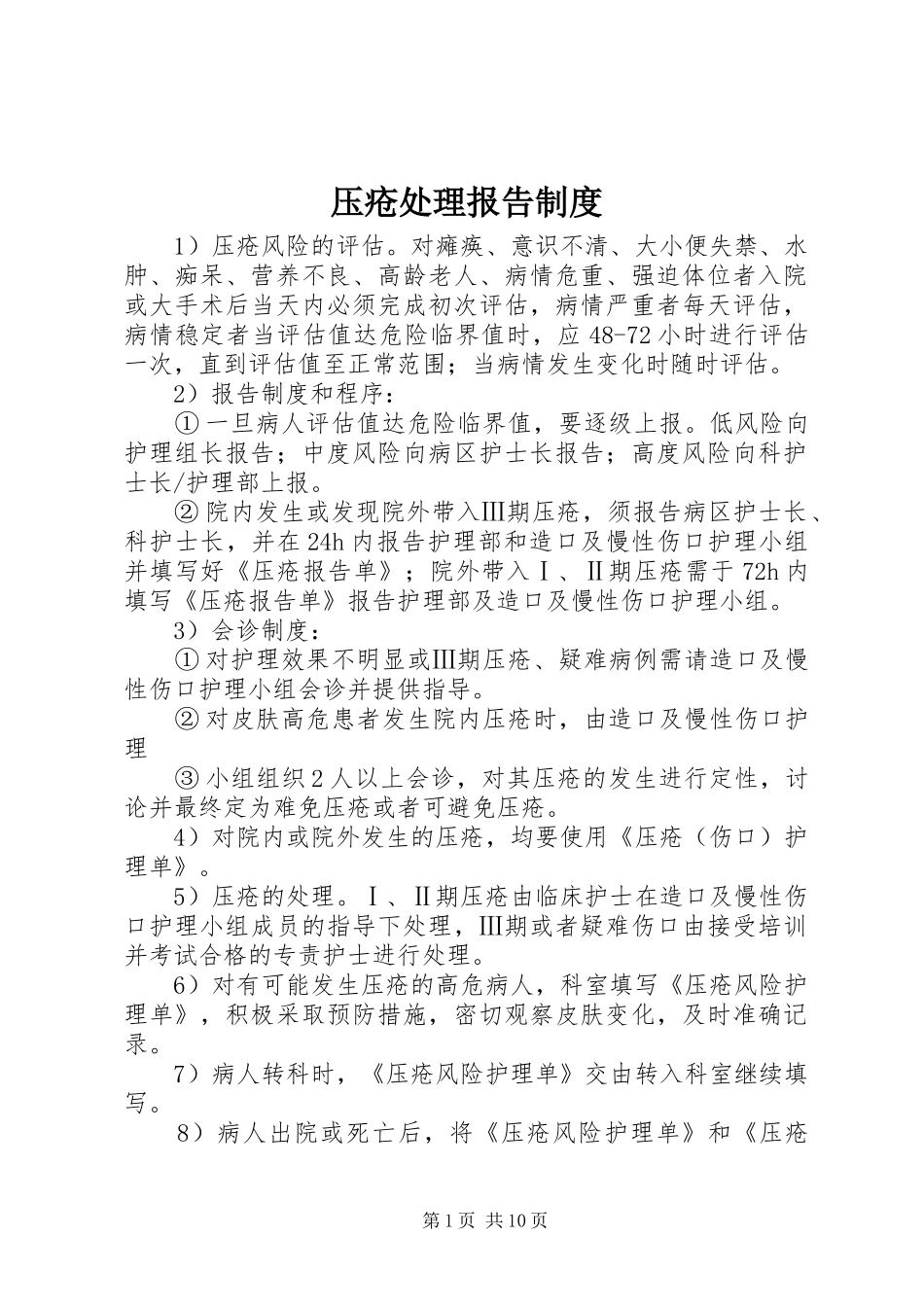 压疮处理报告规章制度 _第1页