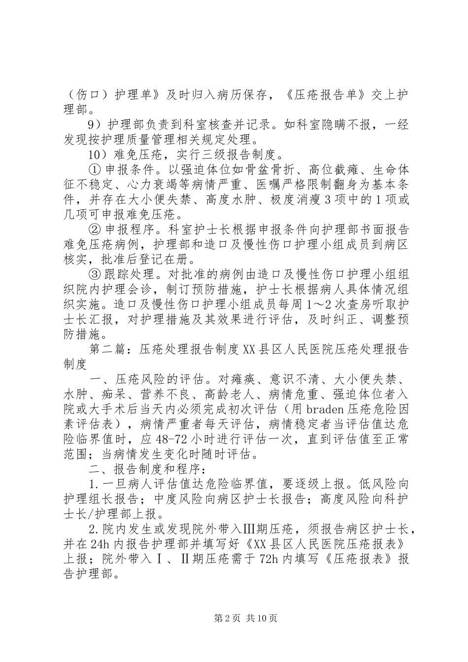 压疮处理报告规章制度 _第2页