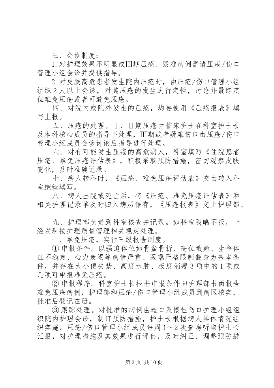 压疮处理报告规章制度 _第3页