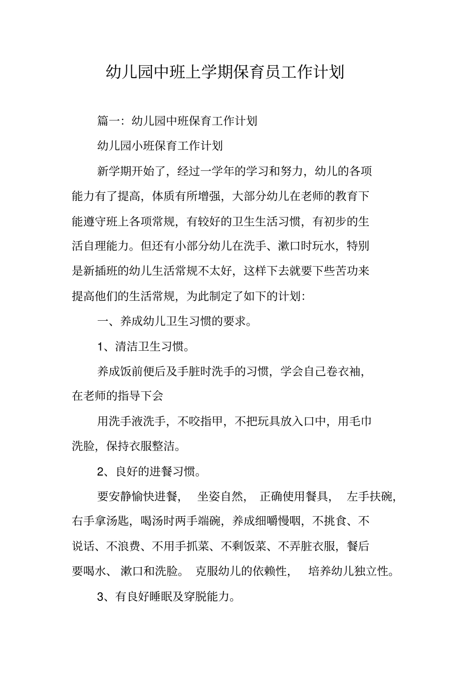 幼儿园中班上学期保育员工作计划_第1页