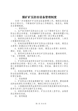 煤矿矿压防治设备管理规章制度
