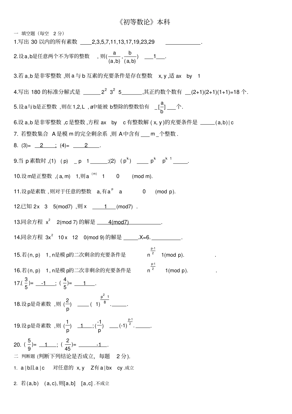 初等数论复习题题库及答案_第1页