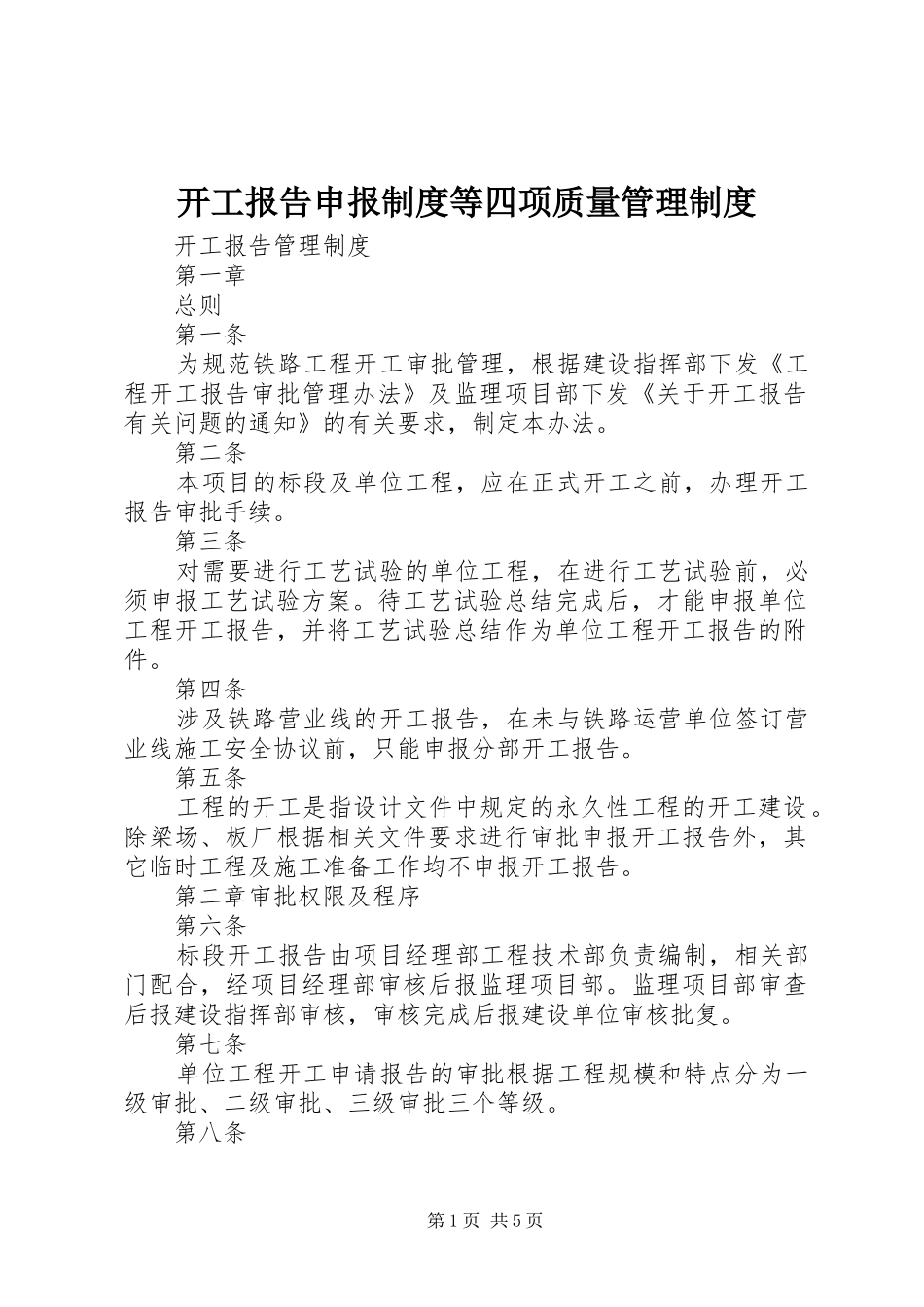 开工报告申报规章制度等四项质量管理规章制度 _第1页