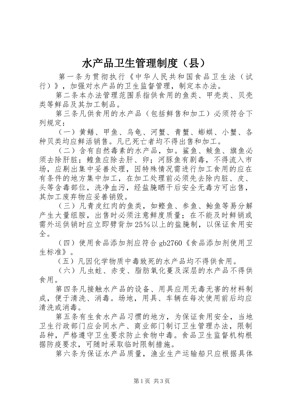 水产品卫生管理规章制度（县）_第1页