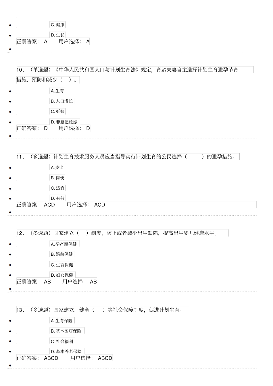 人口与计划生育法试题及答案_第3页