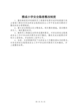 雅成小学安全隐患整改规章制度