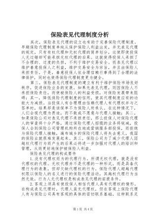 保险表见代理规章制度分析