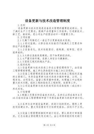 设备更新与技术改造管理规章制度