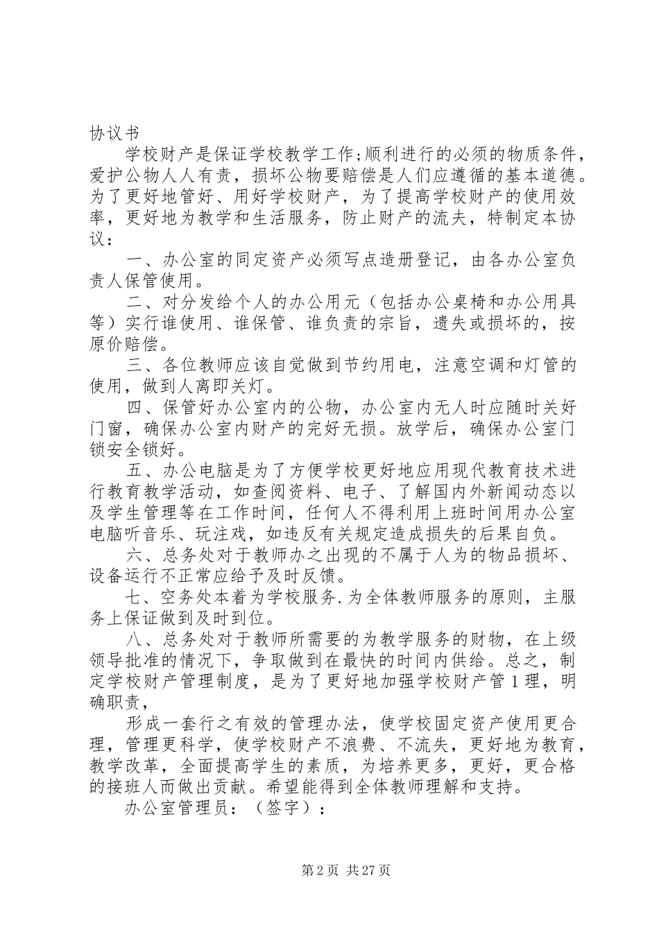 学校各办公室财产管理规章制度_第2页