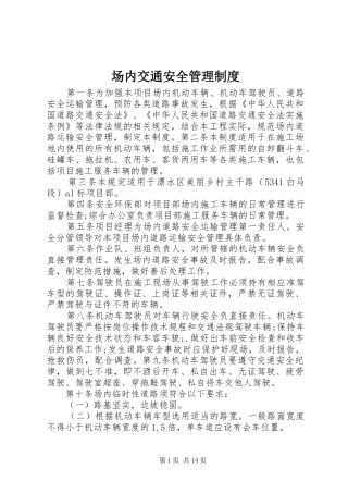 场内交通安全管理规章制度 