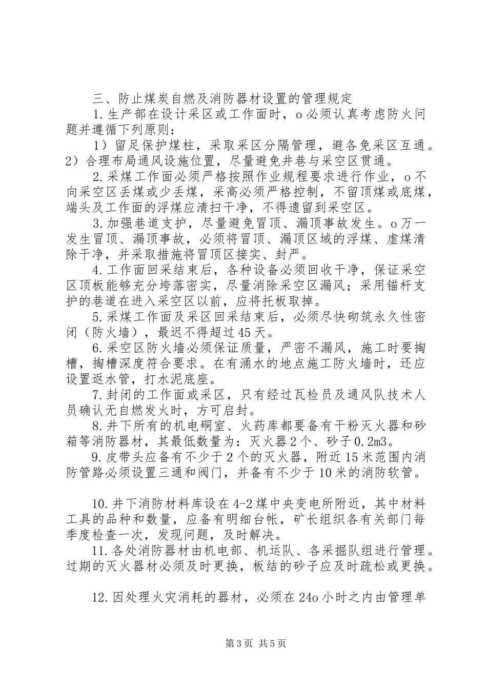 矿井防灭火预测预报规章制度[推荐五篇]_第3页