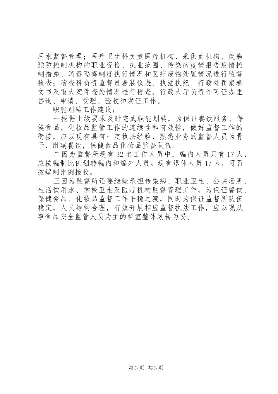 卫生监督所职责要求 _第3页