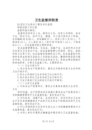 卫生监督所职责要求 