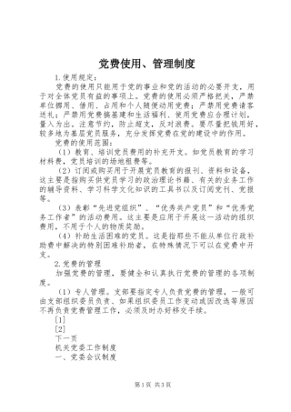 党费使用、管理规章制度细则