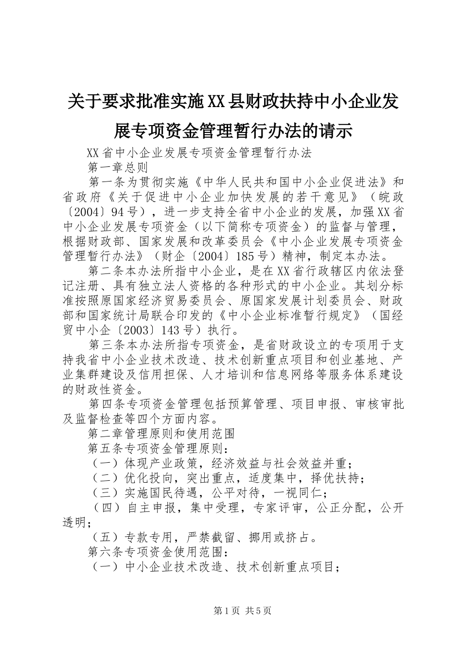 关于要求批准实施县财政扶持中小企业发展专项资金管理暂行办法的请示 (2)_第1页
