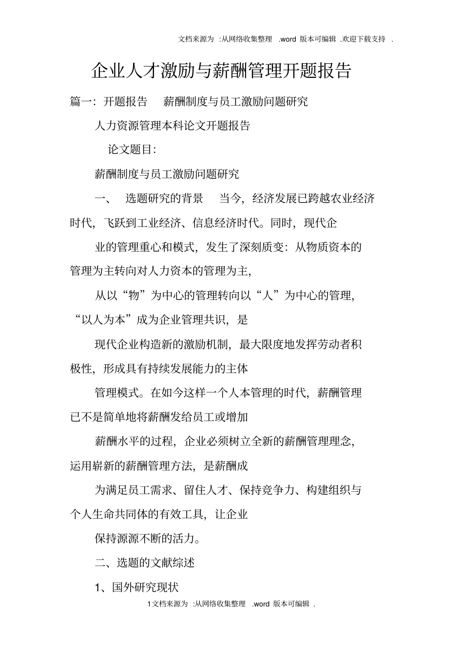 企业人才激励与薪酬管理开题报告_第1页