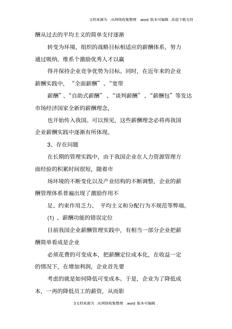 企业人才激励与薪酬管理开题报告_第3页