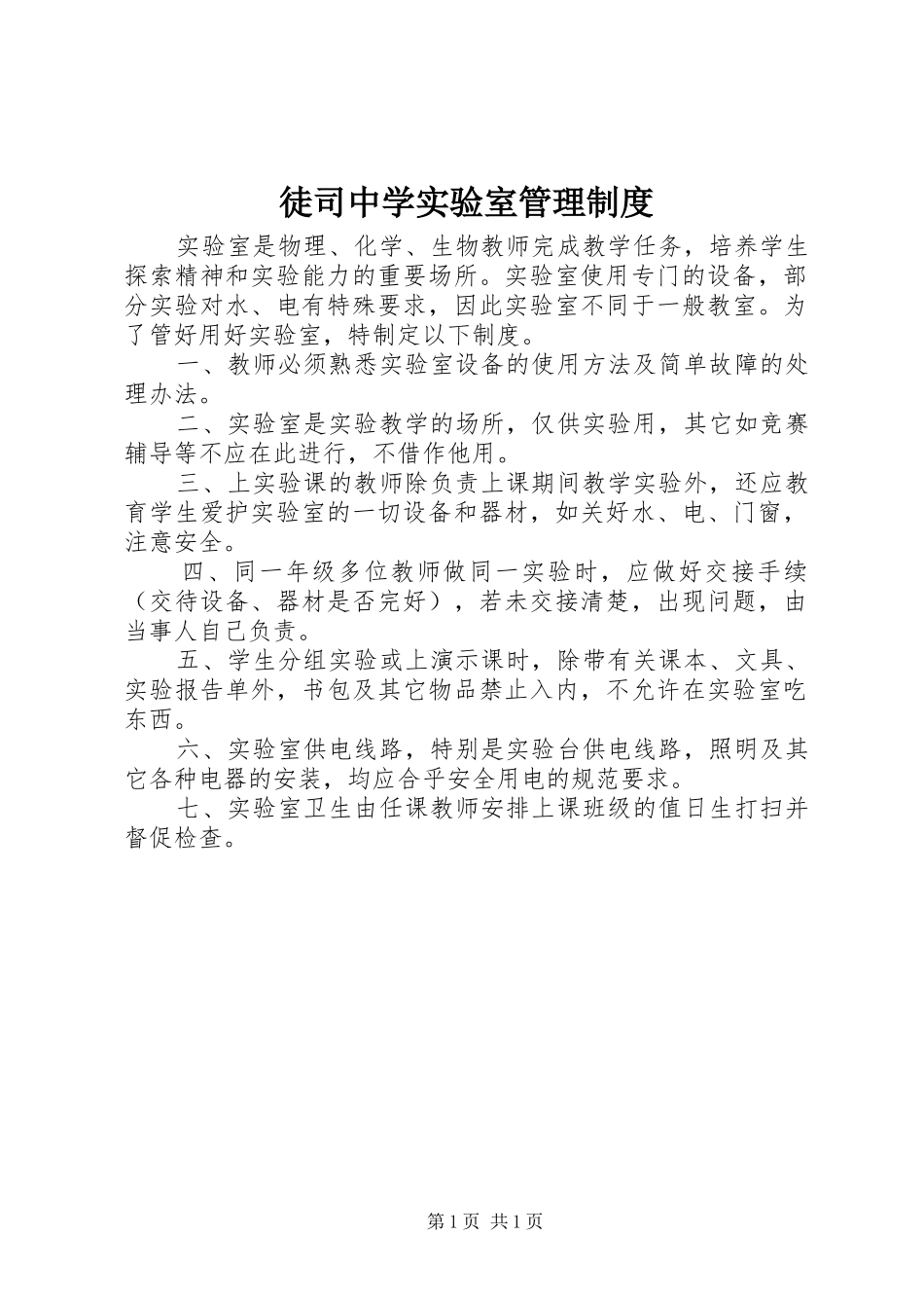 徒司中学实验室管理规章制度_第1页