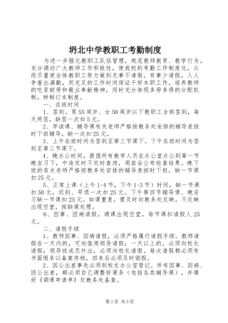 坍北中学教职工考勤规章制度