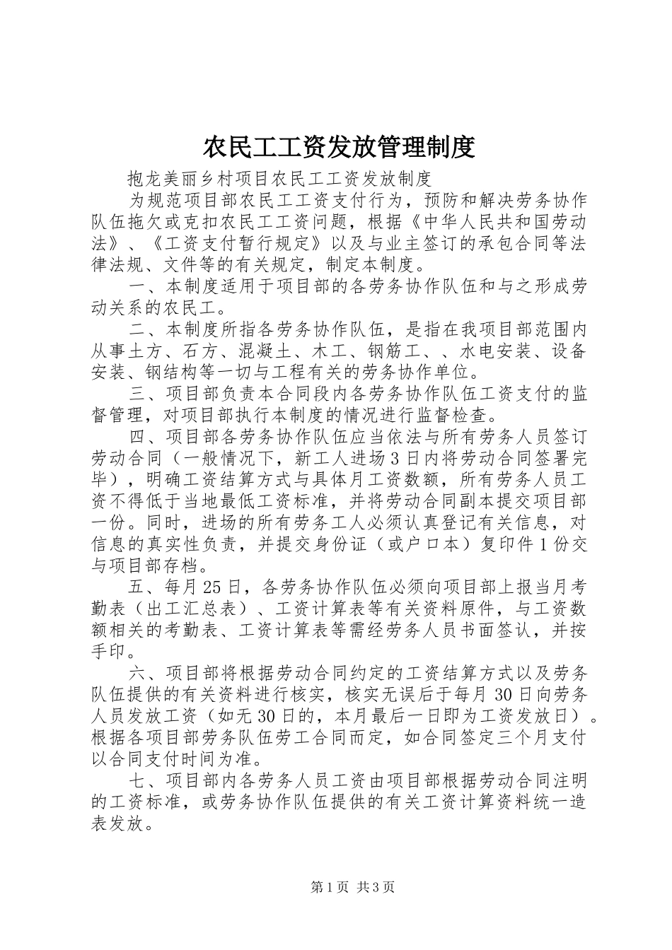 农民工工资发放管理规章制度 _第1页