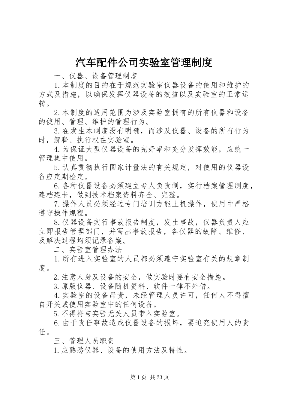 汽车配件公司实验室管理规章制度_第1页