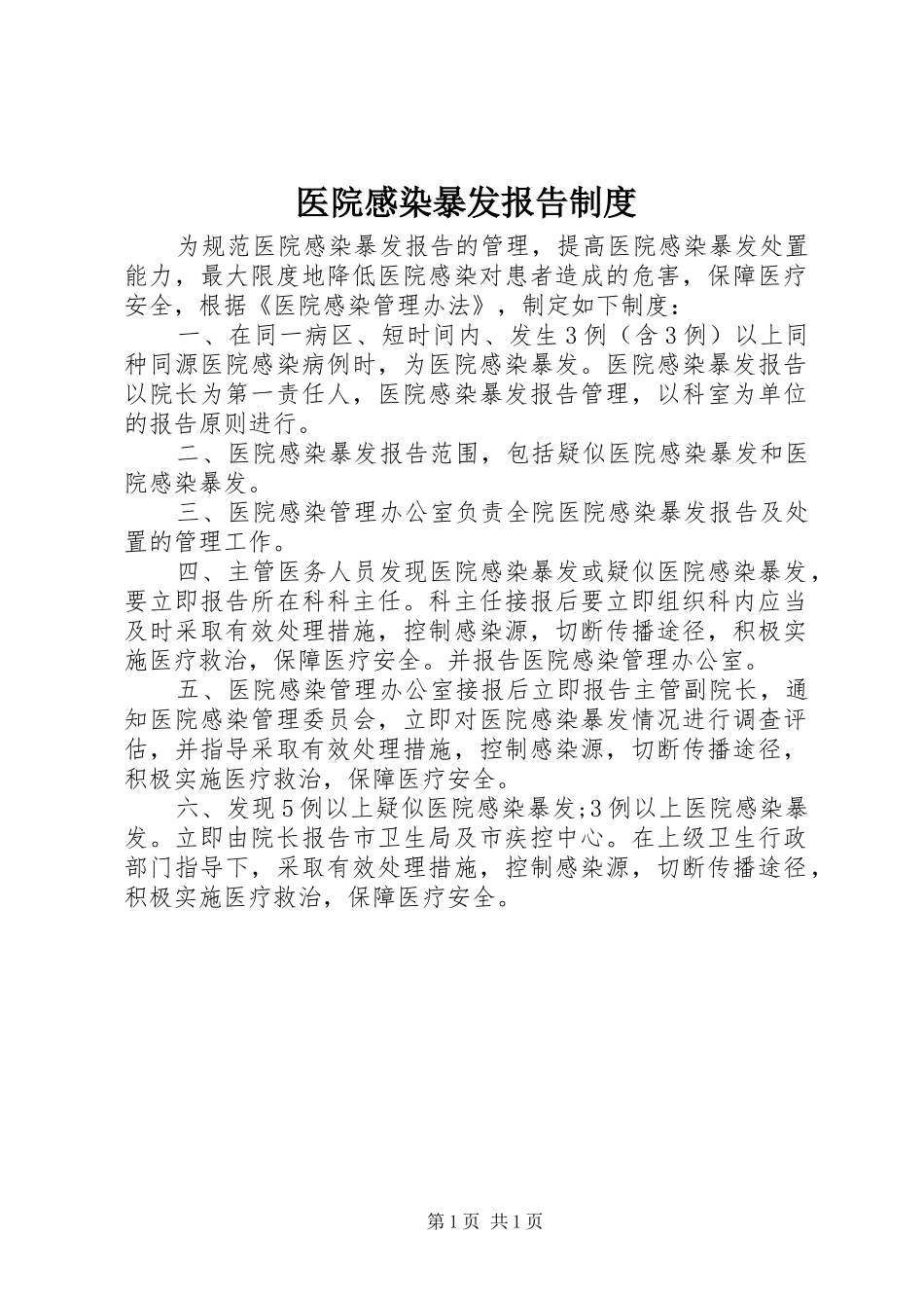 医院感染暴发报告规章制度_第1页