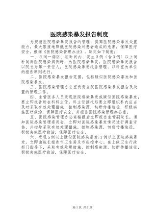 医院感染暴发报告规章制度