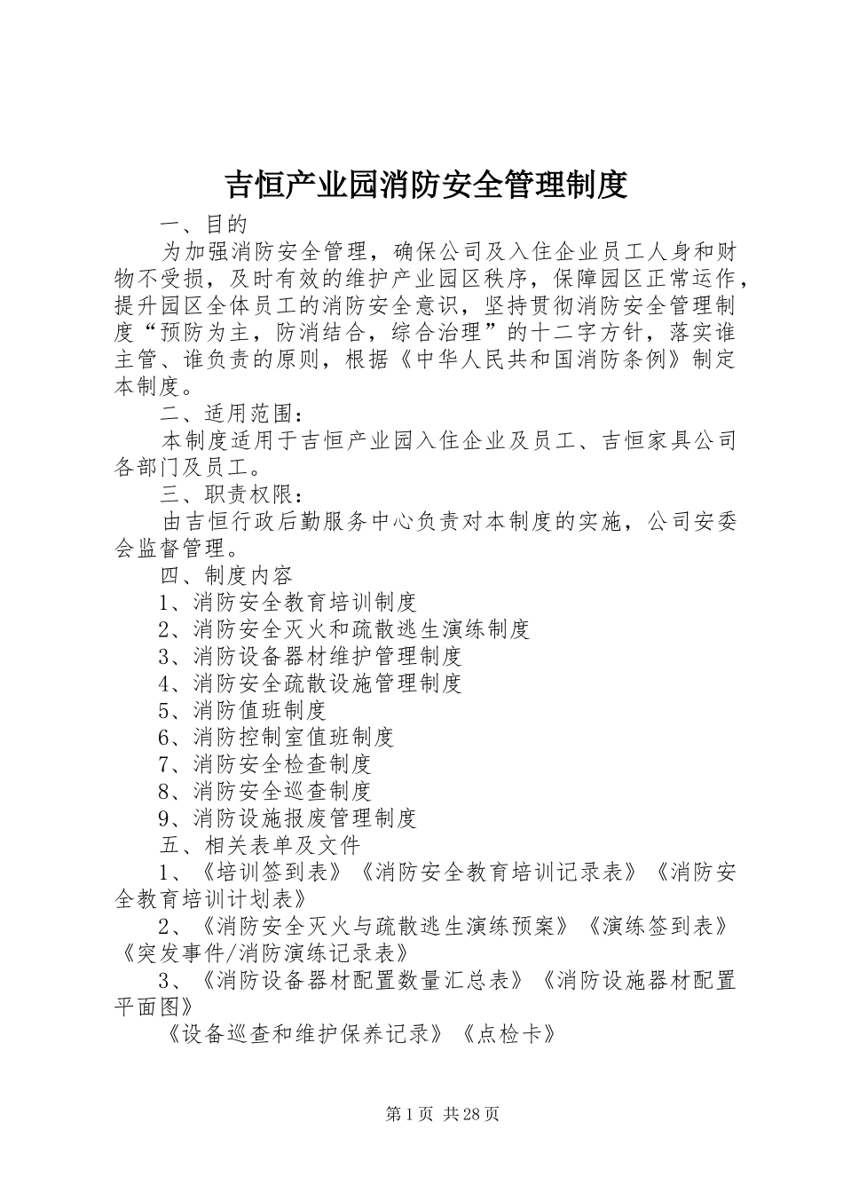 吉恒产业园消防安全管理规章制度_第1页