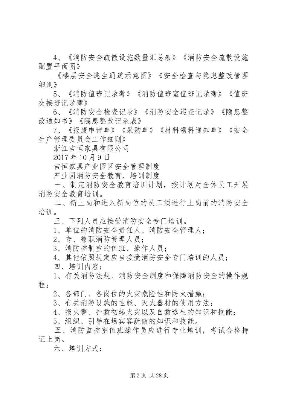 吉恒产业园消防安全管理规章制度_第2页