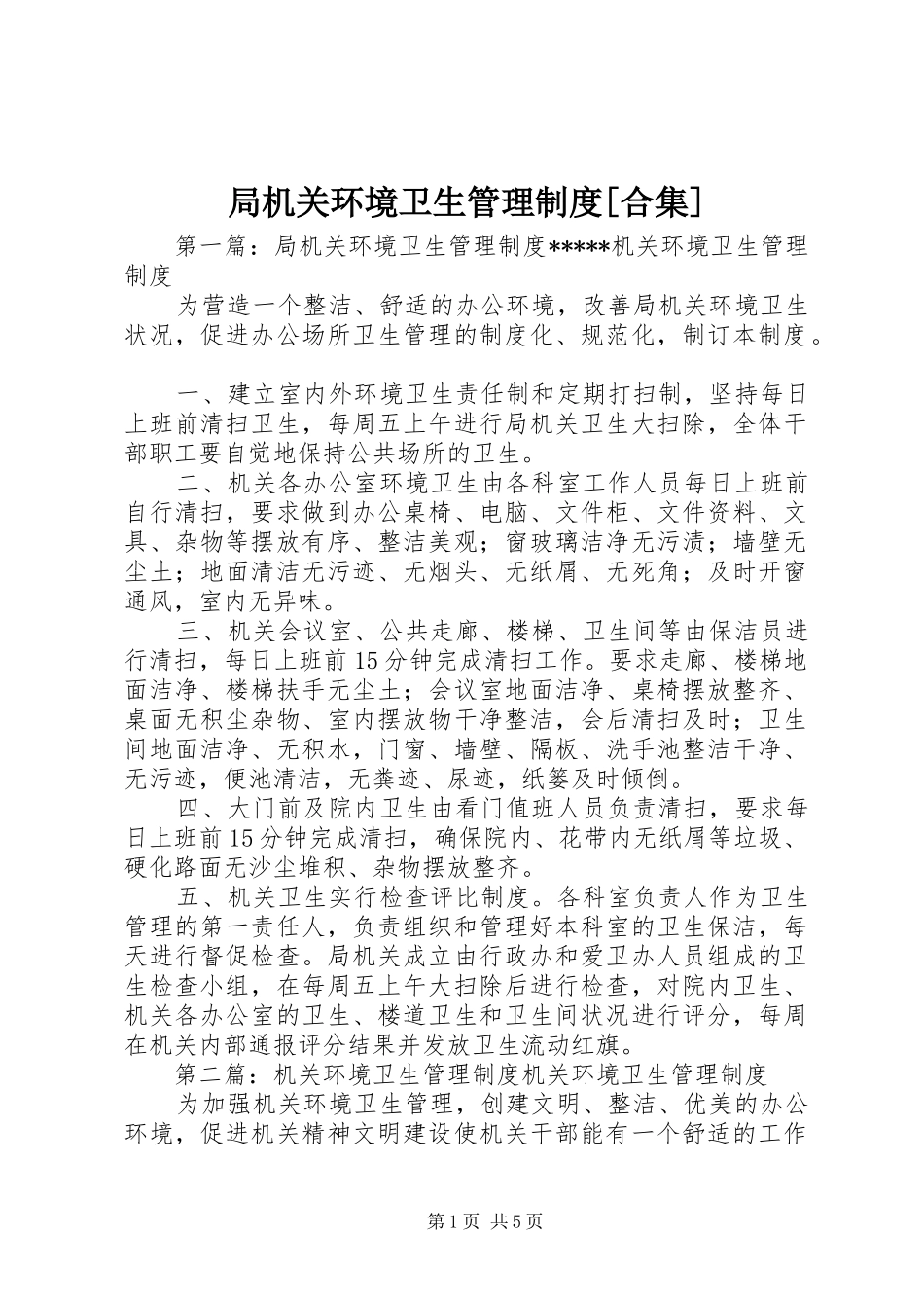 局机关环境卫生管理规章制度[合集]_第1页