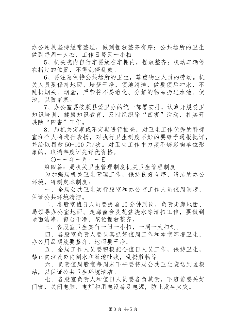 局机关环境卫生管理规章制度[合集]_第3页