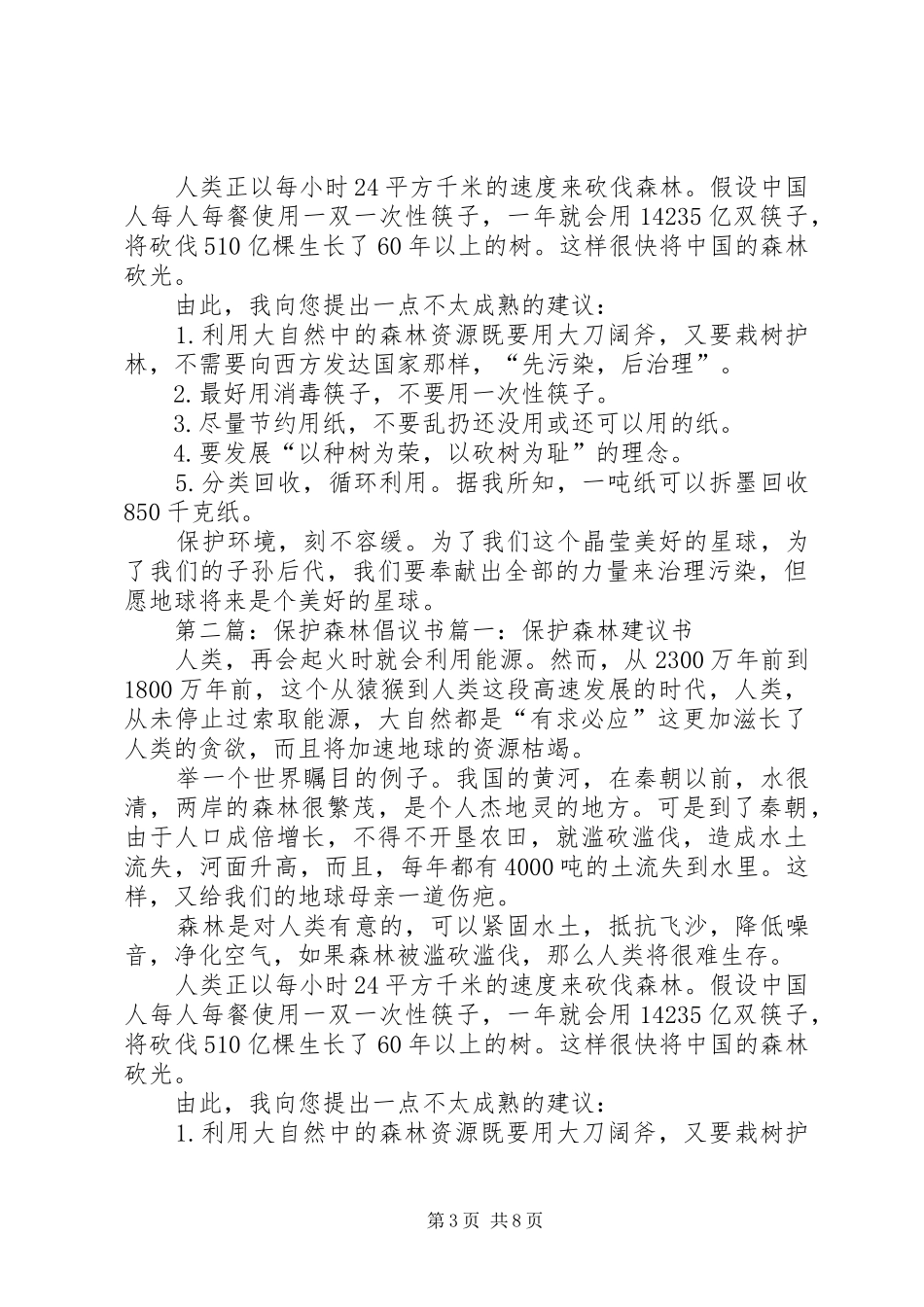 保护森林倡议书范文_第3页